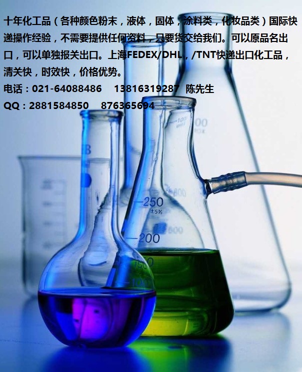 化工品原品名報關出口FEDEX國際快遞美國